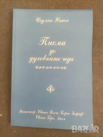 Продавам книга "Писма до духовните чеда . Игумен Никон, снимка 1 - Специализирана литература - 48412515