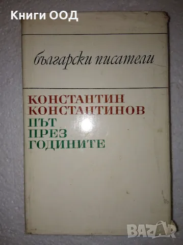 Път през годините. Част 1-2 - Константин Константинов, снимка 1 - Българска литература - 47726712