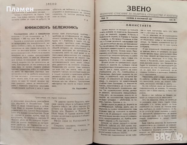 Звено. Кн. 1-41 / 1931. Седмично списание за политика, стопанство и култура, снимка 13 - Антикварни и старинни предмети - 45400989