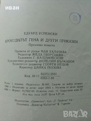 Крокодилът Гена и други приказки - Едуард Успенски - 1983г., снимка 4 - Детски книжки - 45821529