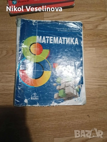 Продавам учебници за 8 и 9 клас, снимка 4 - Учебници, учебни тетрадки - 51705124