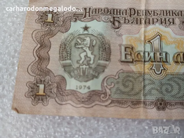 1 лев 1974 година , снимка 7 - Нумизматика и бонистика - 49857533