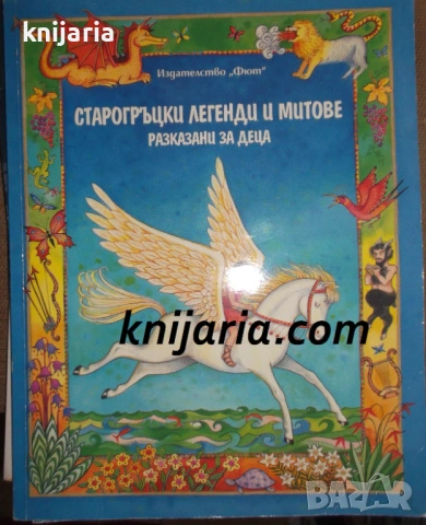 Старогръцки легенди и митове: Разказани за деца