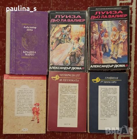 Книги / Романи на Александър Дюма , снимка 5 - Художествена литература - 45694289