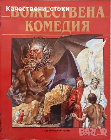 Божествена комедия - Данте Алигиери