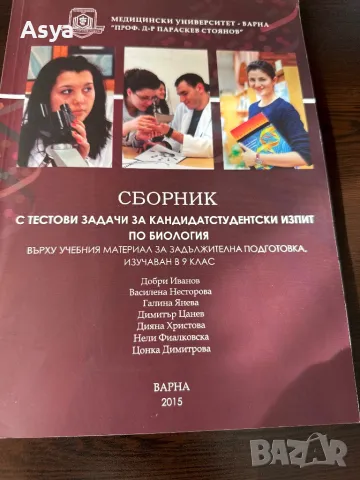 Сборник по биология с тестови задачи, снимка 1 - Учебници, учебни тетрадки - 47395393