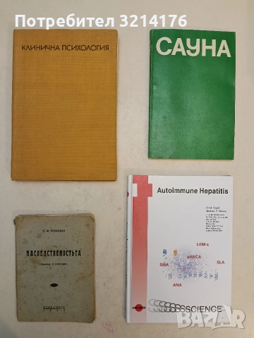 Сауна. Использование сауны в лечебных и профилактических целях. – ред. В. М. Боголюбов и М. Матея