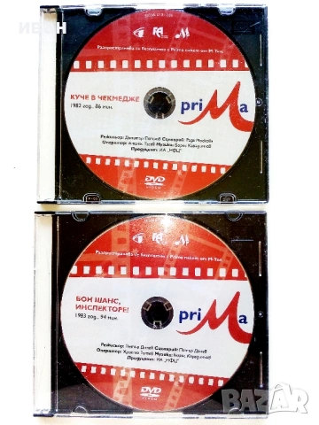 DVD филми - Куче в чекмедже и Бон шаснс инспекторе