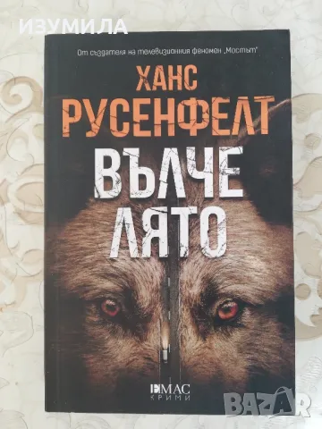 Вълче лято - Ханс Русенфелт, снимка 1 - Художествена литература - 48277555