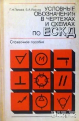 Условные обозначения в чертежах и схемах по ЕСКД. Справочное пособие, снимка 1 - Специализирана литература - 48273659