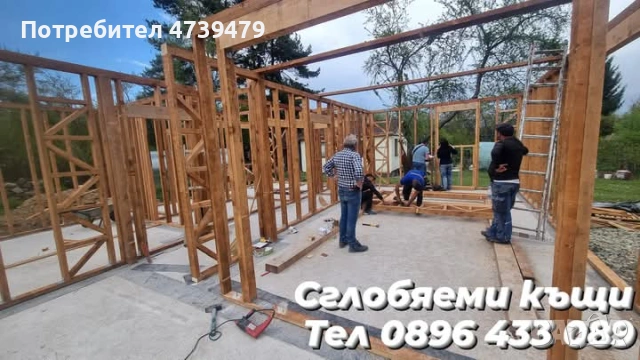 Дървени къщи,Метални консктукции,Бетонни фундаменти , снимка 4 - Ремонти на покриви - 53494267