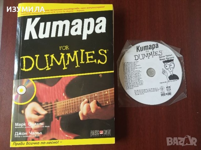 Китара for Dummies + CD - Марк Филипс , Джон Чапъл 
