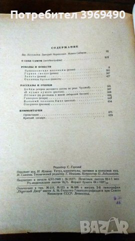 Избрани съчинения  от Д.Н.МАМИН-СИБИРЯК. , снимка 10 - Художествена литература - 47252759