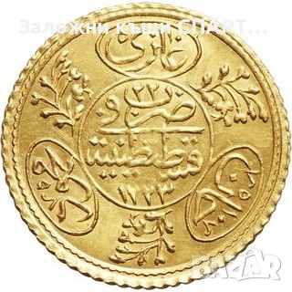 Златна монета Hayriye - Mahmud II