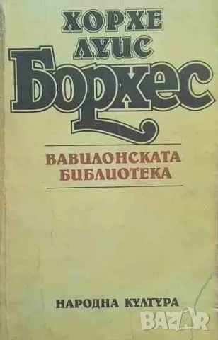 Вавилонската библиотека, снимка 1 - Художествена литература - 47171106