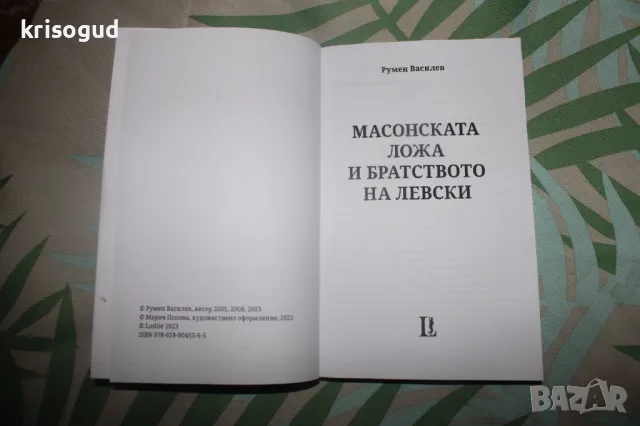 Книги от Румен Василев, изд. Лудите и Зенит. Масонство., снимка 14 - Езотерика - 48920873