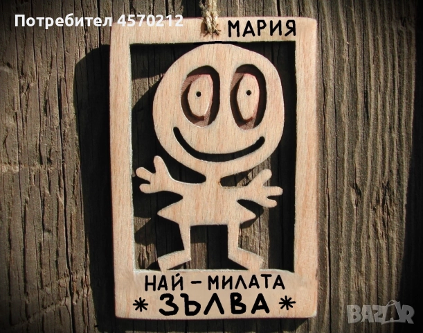 Весел подарък за зълва - Смешна картичка от дърво