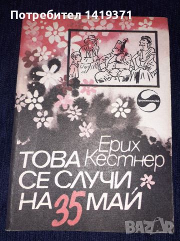 Това се случи на 35 май - Ерих Кестнер, снимка 1 - Художествена литература - 45579189