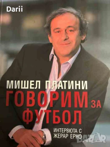 Говорим за футбол. Интервюта с Жерар Ерно- Мишел Платини
