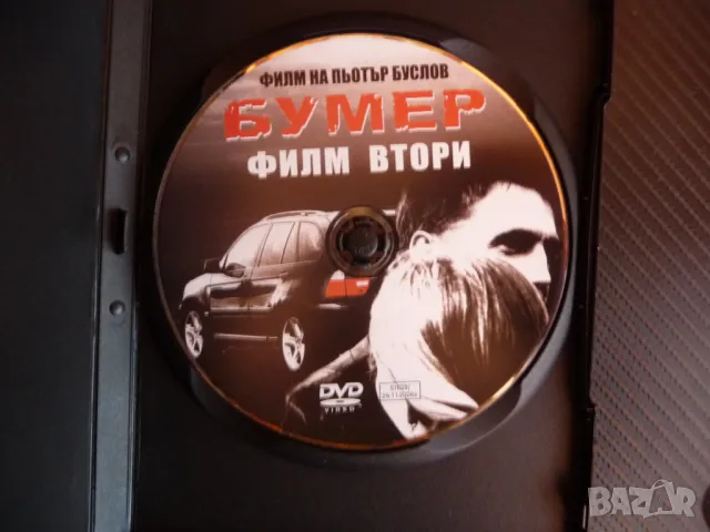 Баварец Бумер филм втори DVD филм руски екшън мафия мафиоти BMW бемве оръжие, снимка 2 - Екшън - 46584128