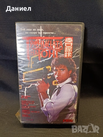 VHS Границата на Тонг