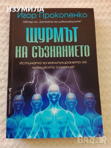 Щурмът на съзнанието - Игор Прокопенко