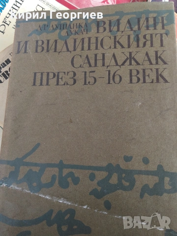 Видин и Видинският Санджак през 15 16 век