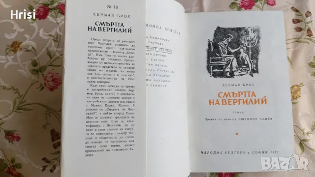 Смъртта на Вергилий-Херман Брох, снимка 2 - Художествена литература - 49286262