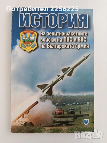 История на зенитно - ракетните войски на ПВО и ВВС на Българската армия