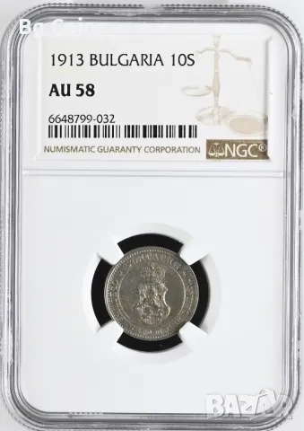 10 стотинки 1913 AU 58 NGC , снимка 1 - Нумизматика и бонистика - 49077068