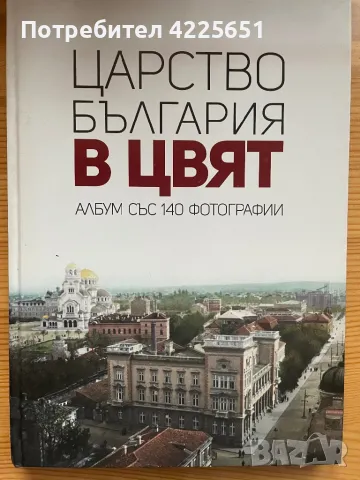 Царство България в цвят, снимка 1 - Енциклопедии, справочници - 47234432