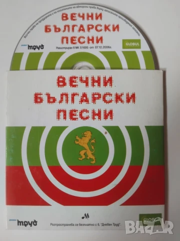 Вечни Български Песни - оригинален диск музика