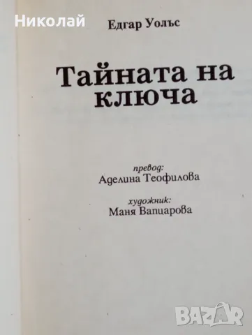 Тайната на ключа - Едгар Уолъс, снимка 2 - Художествена литература - 49171034