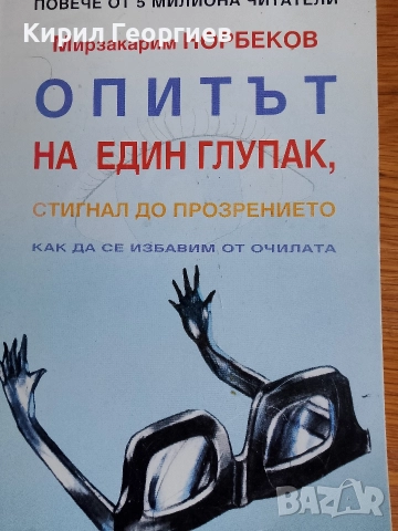 Опитът на един глупак