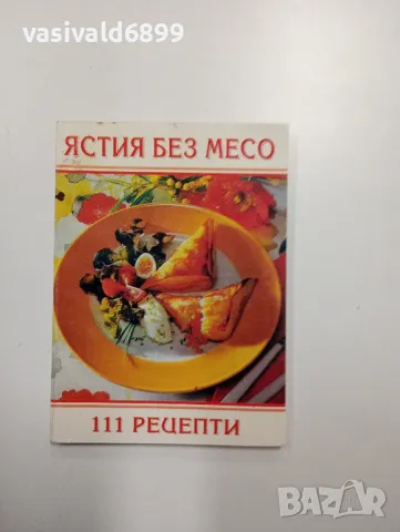 "Ястия без месо", снимка 1 - Специализирана литература - 48768283