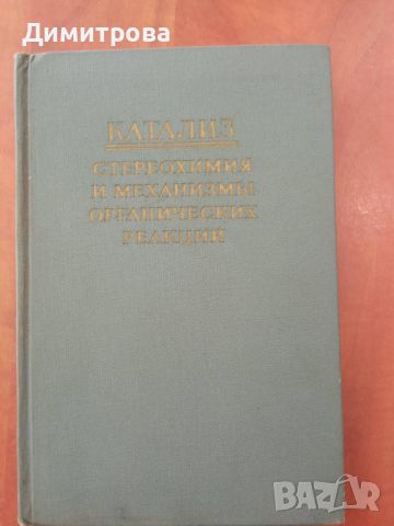 Катализ стереохимия и механизмы органических реакций, снимка 1 - Специализирана литература - 45435182