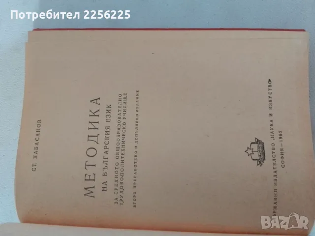 Методика на българския език , снимка 8 - Специализирана литература - 46941587