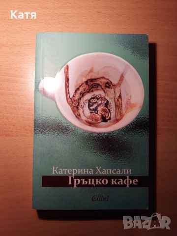 Катерина Хапсали - Гръцко кафе
