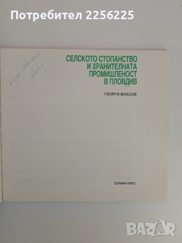 Селското стопанство и хранителната промишленост в Пловдив, снимка 7 - Специализирана литература - 51520287