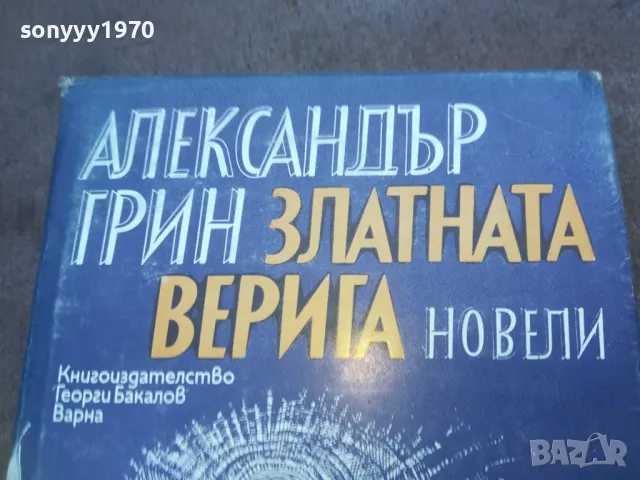 АЛЕКСАНДЪР ГРИН 1010241206, снимка 2 - Художествена литература - 47532109