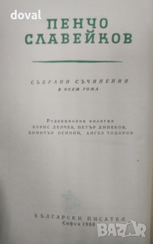 Продавам Събрани съчинения в осем тома. Том 1,3,4,5,6,7,8 на Пенчо Славейков, снимка 3 - Българска литература - 52664587