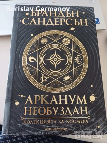 Арканум необуздан