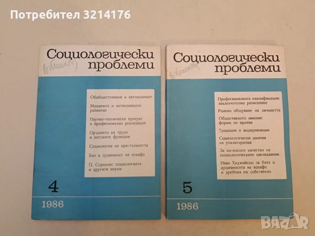 Социологически проблеми. Бр. 4, 5 / 1986; 1, 2, 3, 4 / 1993 – Колектив, снимка 2 - Специализирана литература - 53315499