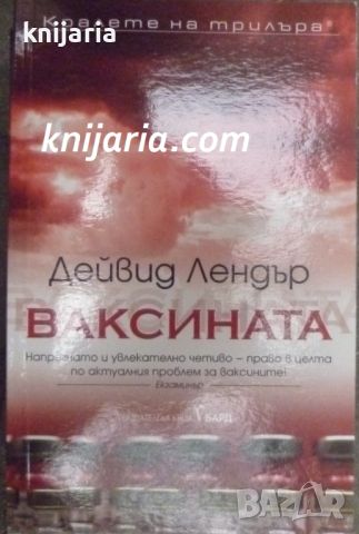 Поредица Кралете на трилъра: Ваксината, снимка 1 - Художествена литература - 46650327