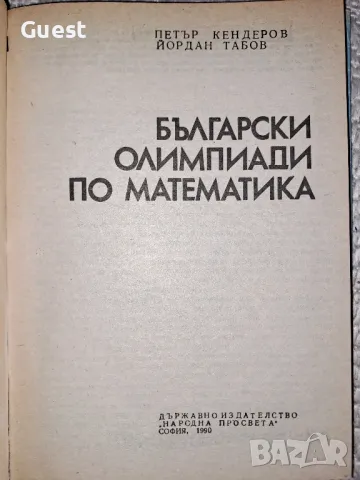 Български олимпиади по математика , снимка 2 - Учебници, учебни тетрадки - 48621325