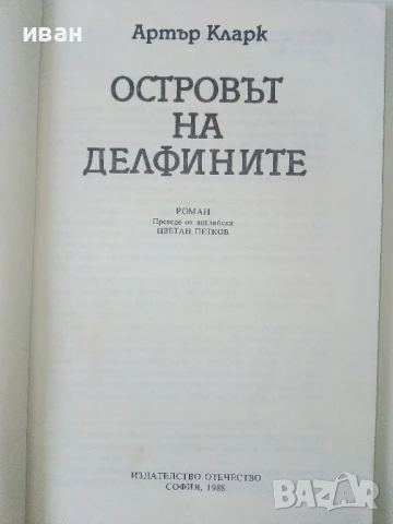Островът на делфините - Артър Кларк - 1988г., снимка 2 - Художествена литература - 50686621