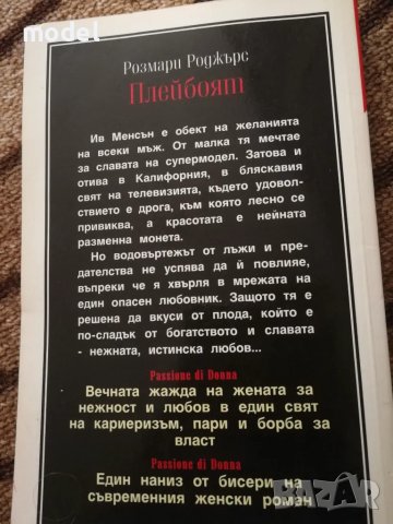 Плейбоят - Розмари Роджърс, снимка 2 - Художествена литература - 48102133