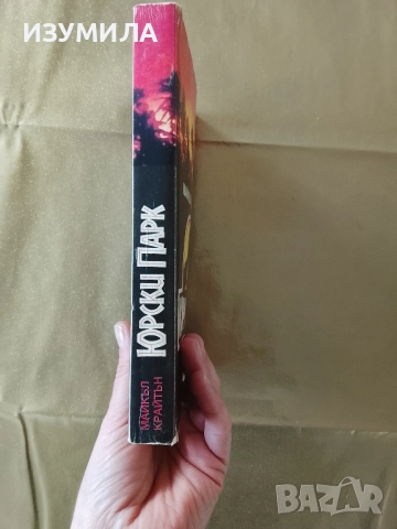 Юрски парк - Майкъл Крайтън , снимка 2 - Художествена литература - 52821383