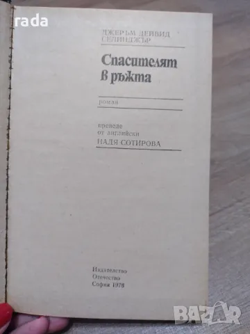 Спасителят в ръжта , снимка 2 - Художествена литература - 46851604