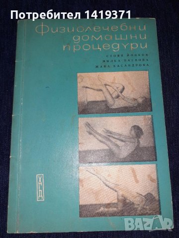  Физиолечебни домашни процедури - Стоян Йонков, снимка 1 - Художествена литература - 45560119